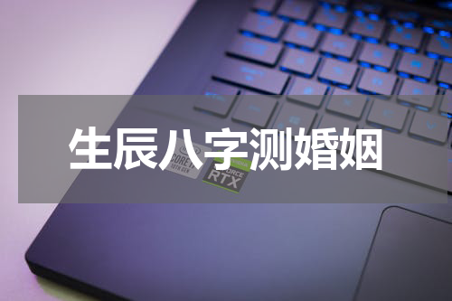 生辰八字测婚姻