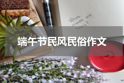 端午节民风民俗作文