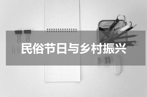 民俗节日与乡村振兴