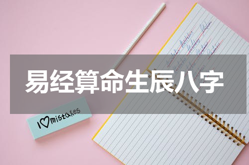 易经算命生辰八字