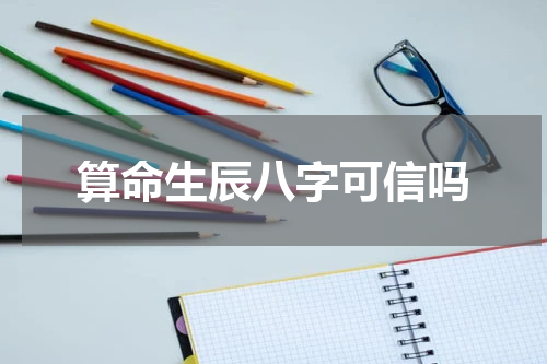算命生辰八字可信吗