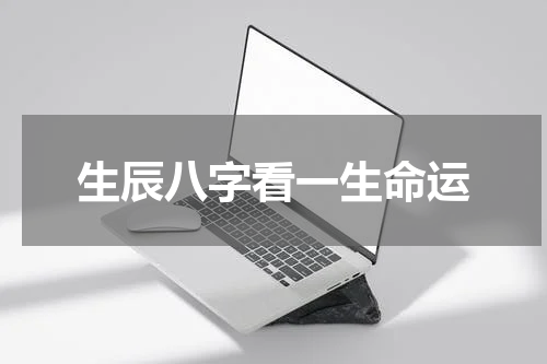 生辰八字看一生命运