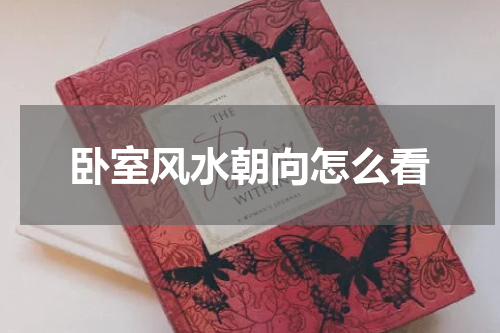卧室风水朝向怎么看