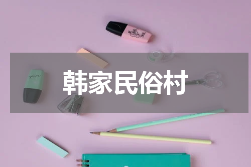 韩家民俗村