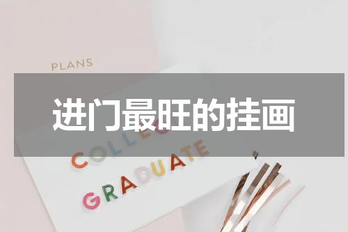 进门最旺的挂画