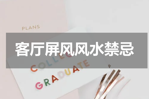 客厅屏风风水禁忌