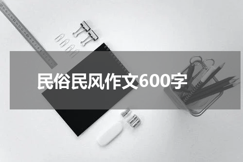 民俗民风作文600字
