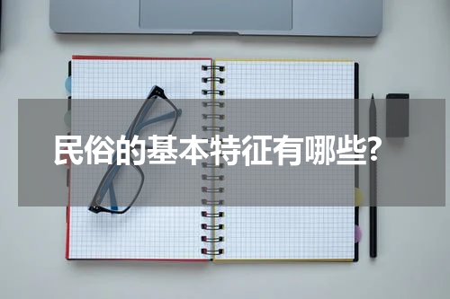 民俗的基本特征有哪些?