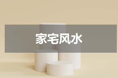 家宅风水