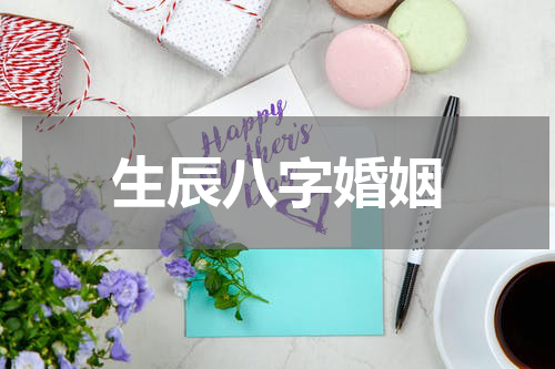 生辰八字婚姻