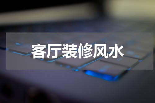 客厅装修风水