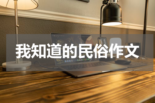 我知道的民俗作文