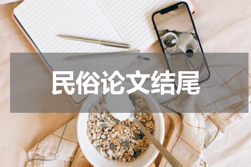 民俗论文结尾
