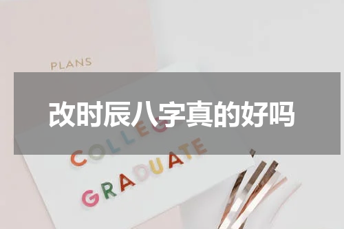 改时辰八字真的好吗