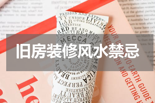 旧房装修风水禁忌