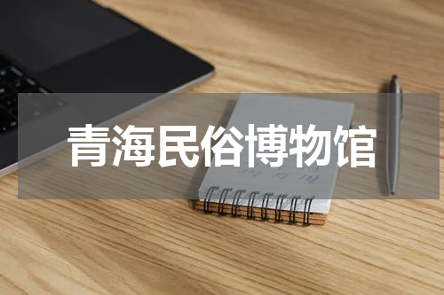 青海民俗博物馆