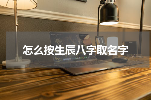 怎么按生辰八字取名字
