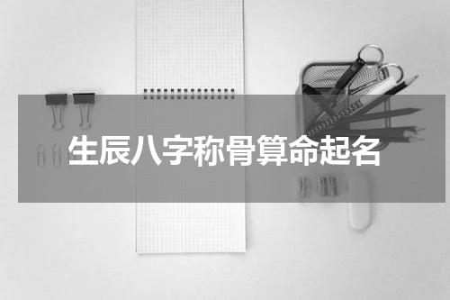 生辰八字称骨算命起名