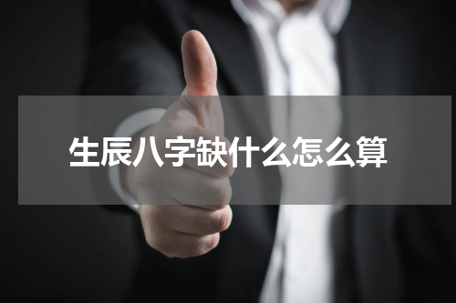 生辰八字缺什么怎么算