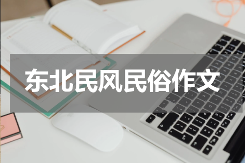 东北民风民俗作文