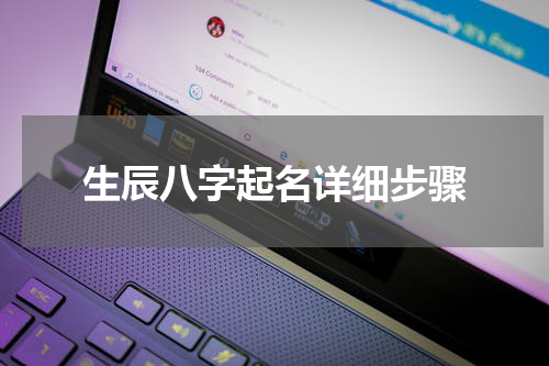 生辰八字起名详细步骤