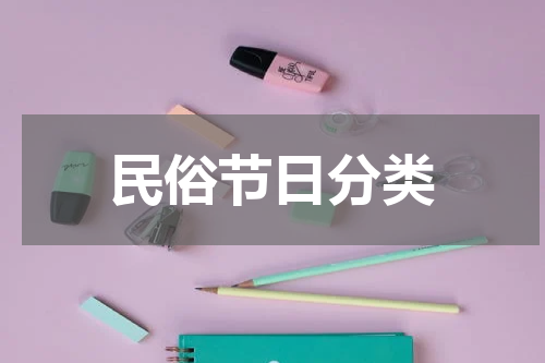 民俗节日分类