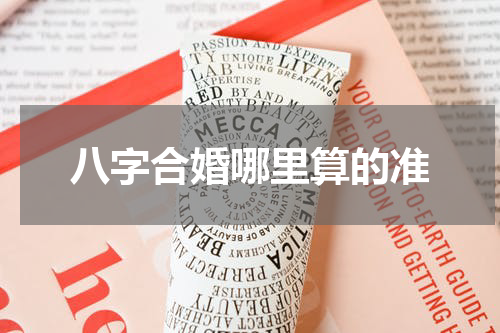八字合婚哪里算的准
