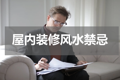 屋内装修风水禁忌
