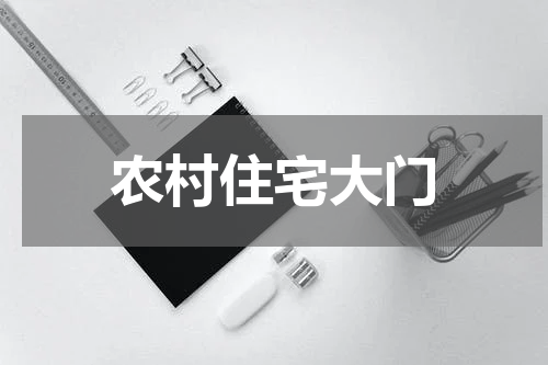 农村住宅大门