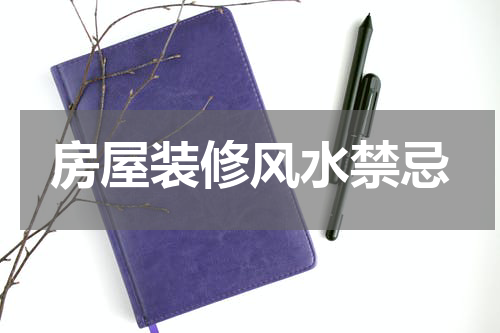 房屋装修风水禁忌