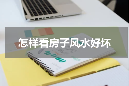 怎样看房子风水好坏