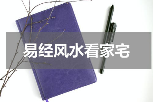 易经风水看家宅