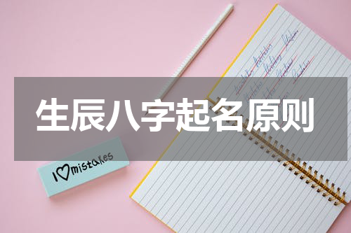 生辰八字起名原则