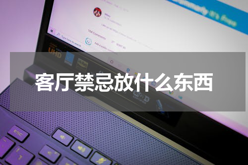 客厅禁忌放什么东西