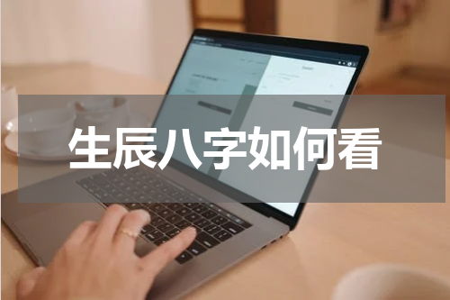 生辰八字如何看