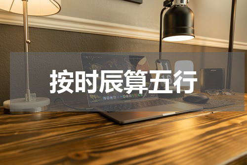按时辰算五行