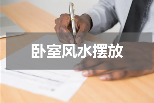 卧室风水摆放