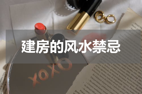 建房的风水禁忌