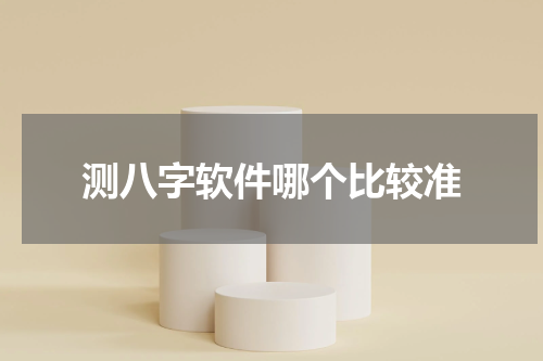 测八字软件哪个比较准