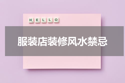 服装店装修风水禁忌