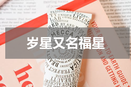 岁星又名福星