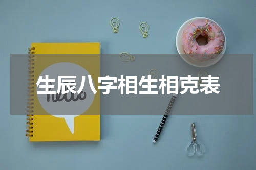 生辰八字相生相克表