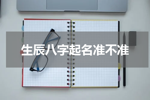 生辰八字起名准不准