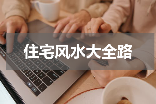住宅风水大全路