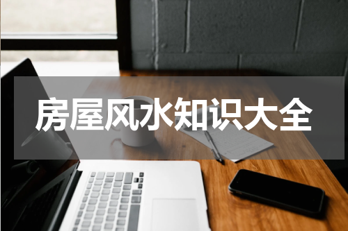 房屋风水知识大全