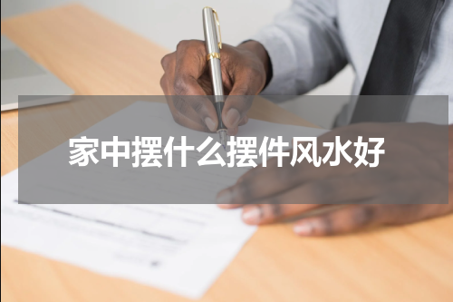 家中摆什么摆件风水好