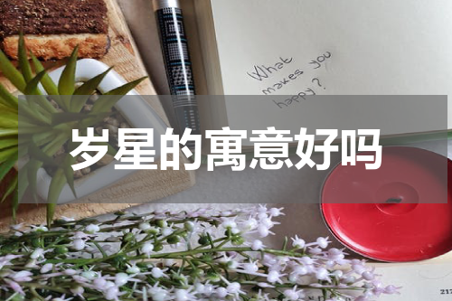 岁星的寓意好吗