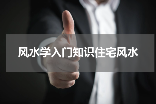 风水学入门知识住宅风水