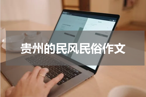 贵州的民风民俗作文