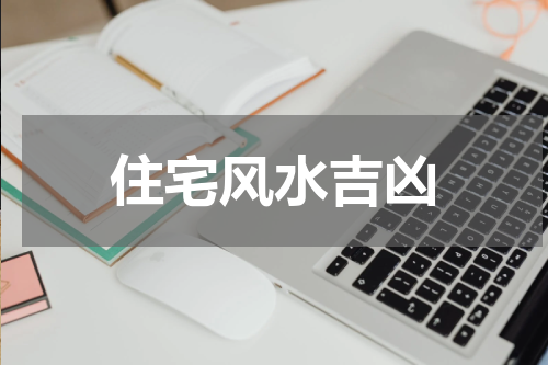 住宅风水吉凶